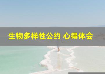 生物多样性公约 心得体会